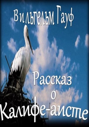 Вильгельм Гауф - История о Калифе-Аисте