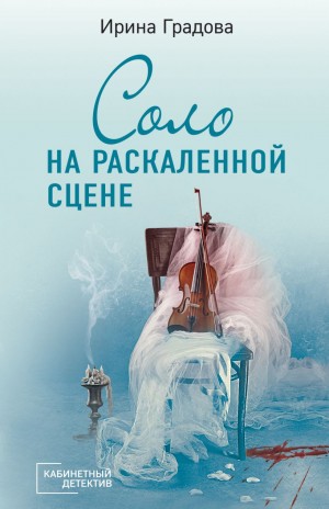 Ирина Градова / Ирина Шконда - Соло на раскаленной сцене