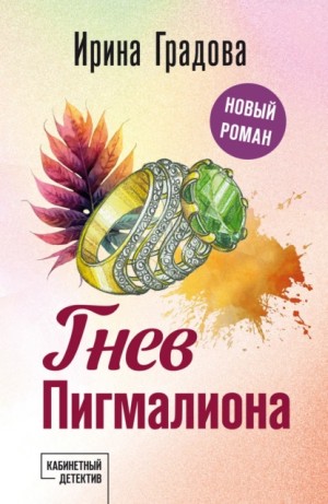 Ирина Градова / Ирина Шконда - Гнев Пигмалиона