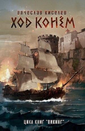 Вячеслав Киселев - Викинг. Книга 4. Ход конем. Том 1
