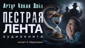 Артур Конан Дойль - Шерлок Холмс: 3.08. Пёстрая лента