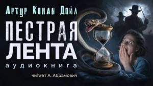 Артур Конан Дойль - Пёстрая лента