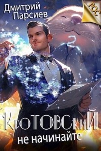 Кротовский, не начинайте