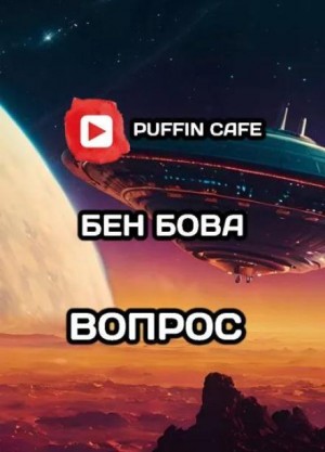 Бен Бова - Вопрос