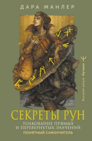 Дара Манлер - Секреты рун. Толкование прямых и перевернутых значений. Понятный самоучитель