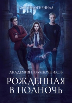 Дора Коуст / Любовь Огненная - Академия Полуночников 1. Рожденная в полночь