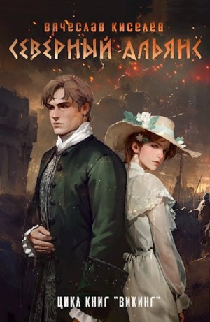 Вячеслав Киселев - Викинг. Книга 3. Северный Альянс