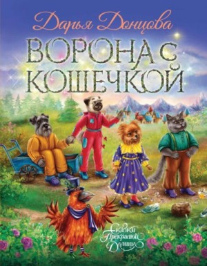 Дарья Донцова - Ворона с кошечкой