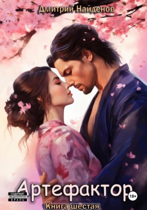 Дмитрий Найденов - Артефактор 6