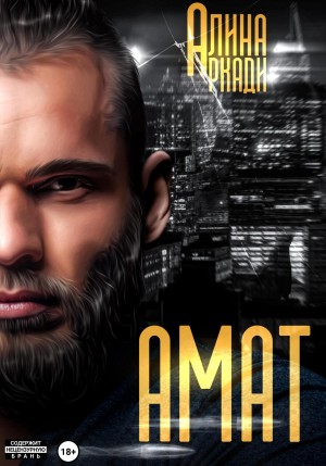 Алина Аркади - Амат