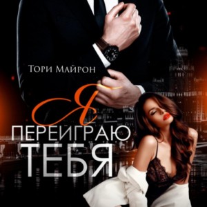 Тори Майрон - Я переиграю тебя