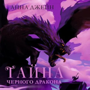 Анна Джейн - Тайна Черного дракона