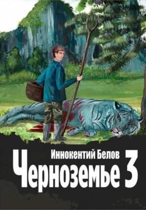 Иннокентий Белов - Черноземье 3