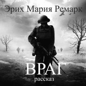 Эрих Мария Ремарк - Враг