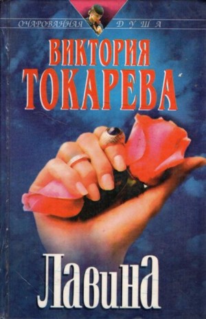 Виктория Токарева - Лавина