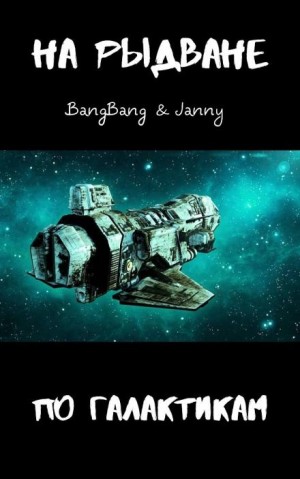 BangBang , Janny  - На рыдване по галактикам