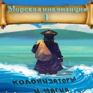 Алексей Птица - Морская инквизиция: Мир колонизаторов и магии