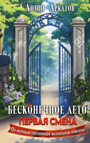 Антон Аркатов - Первая смена