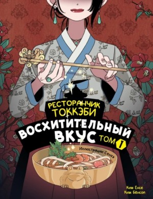 Ким Ёнсе, Ким Бёнсоп - Ресторанчик токкэби. Восхитительный вкус. Том 1