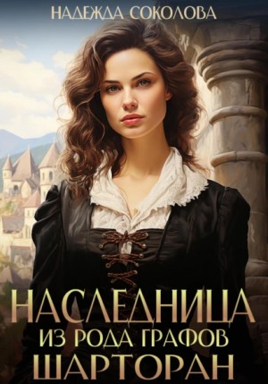 Надежда Соколова / Берта Свон - Наследница из рода графов Шарторан