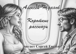 Алексей Жданов - Короткие рассказы