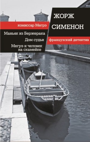 Жорж Сименон - Мегрэ и человек на скамейке