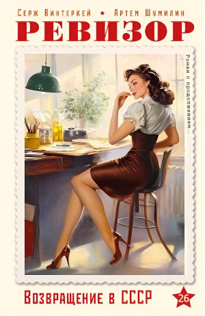 Серж Винтеркей, Артём Шумилин - Ревизор: возвращение в СССР 26