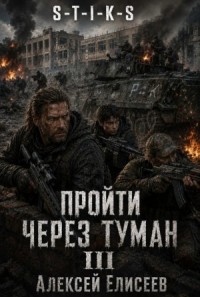 S-T-I-K-S. Пройти через туман III