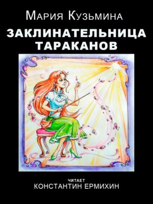 Мария Кузьмина - Заклинательница тараканов