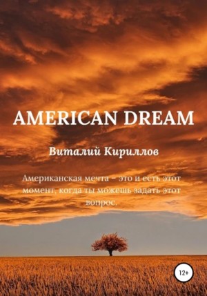 Виталий Александрович Кириллов - American dream