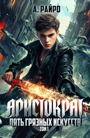 А. Райро /Анна Кондакова - Пять грязных искусств