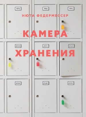 Нюта Федермессер - Камера хранения