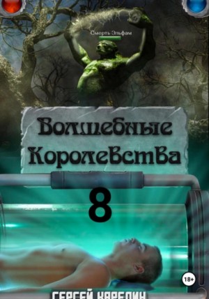 Сергей Карелин - Волшебные королевства 8