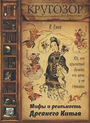 Вячеслав Ежов - Юй, его крылатый дракон, его жена и ее служанка. Мифы и реальность Древнего Китая