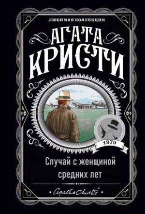 Агата Кристи - Паркер Пайн: 1.01. Случай с женщиной средних лет