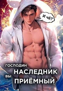 Николай Новиков - Господин наследник, вы приёмный