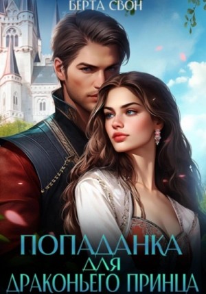 Надежда Соколова / Берта Свон - Попаданка для драконьего принца