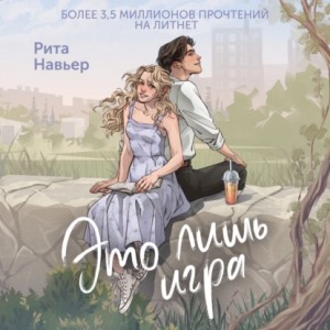 Рита Навьер - Это лишь игра