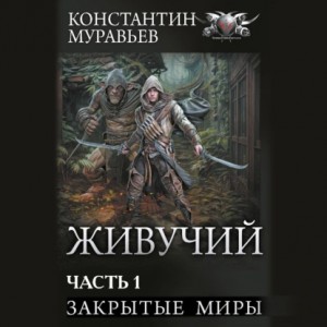 Константин Муравьёв - Закрытые миры
