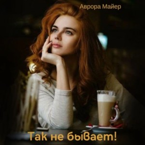 Аврора Майер - Так не бывает!