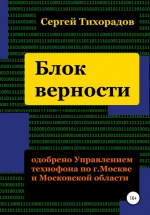 Сергей Николаевич Тихорадов - Блок верности