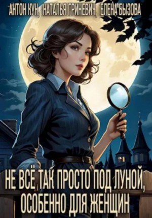 Антон Кун, Наталья Гриневич, Елена Бызова - Не всё так просто под луной, особенно для женщин