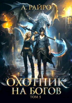 А. Райро /Анна Кондакова - Охотник на богов. Том 3