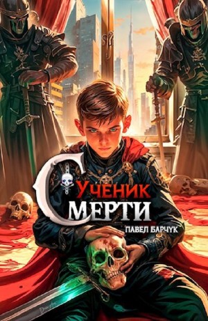 Павел Барчук - Ученик Смерти