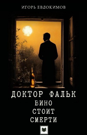 Игорь Евдокимов - Вино стоит смерти