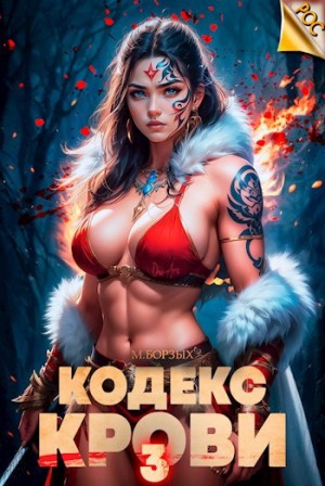 М. Борзых - Кодекс Крови III