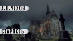 Антон Павлович Чехов - Старость