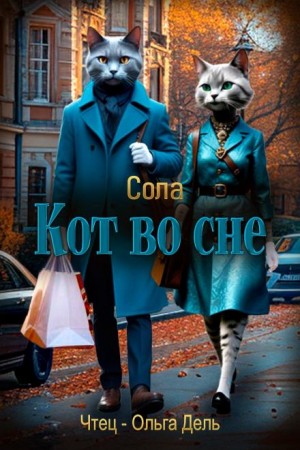 Сола  - Кот во сне