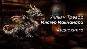 Уильям Тревор - Мистер МакНамара