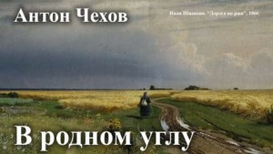 Антон Павлович Чехов - В родном углу